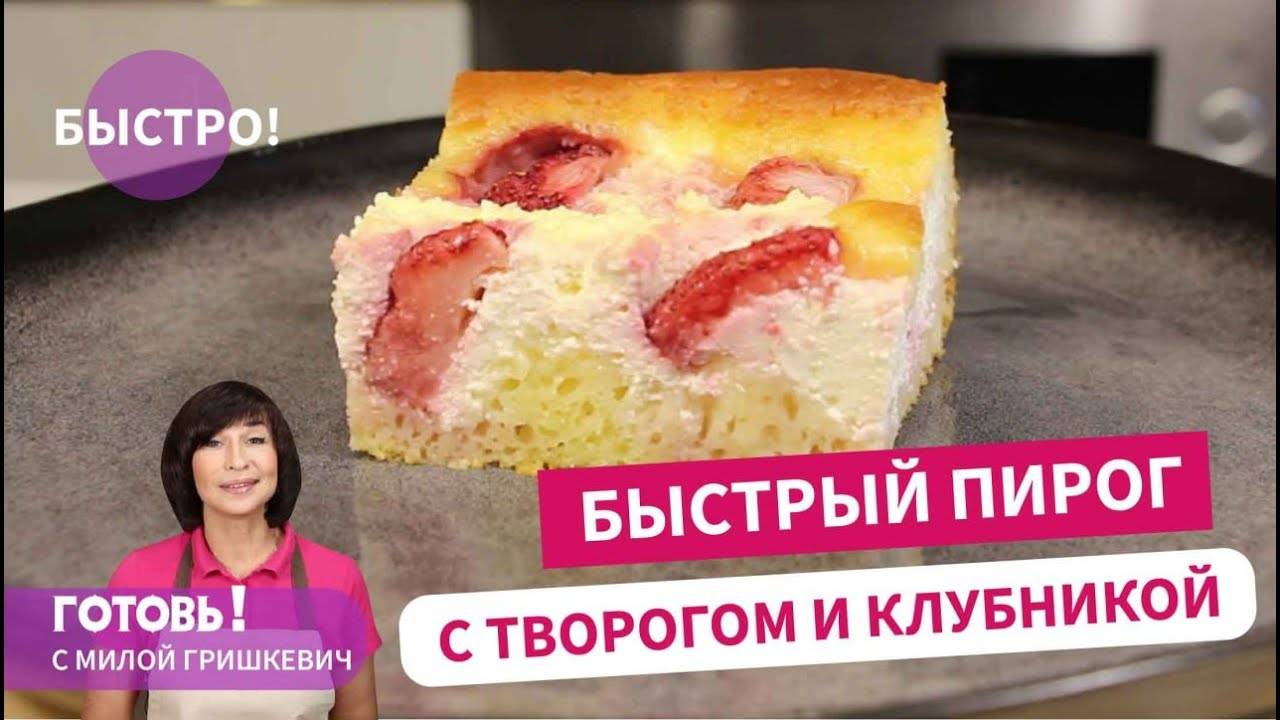 Вкусно! БЫСТРЫЙ ПИРОГ С ТВОРОГОМ И КЛУБНИКОЙ Выпечка с клубникой Быстрый и простой рецепт пирога