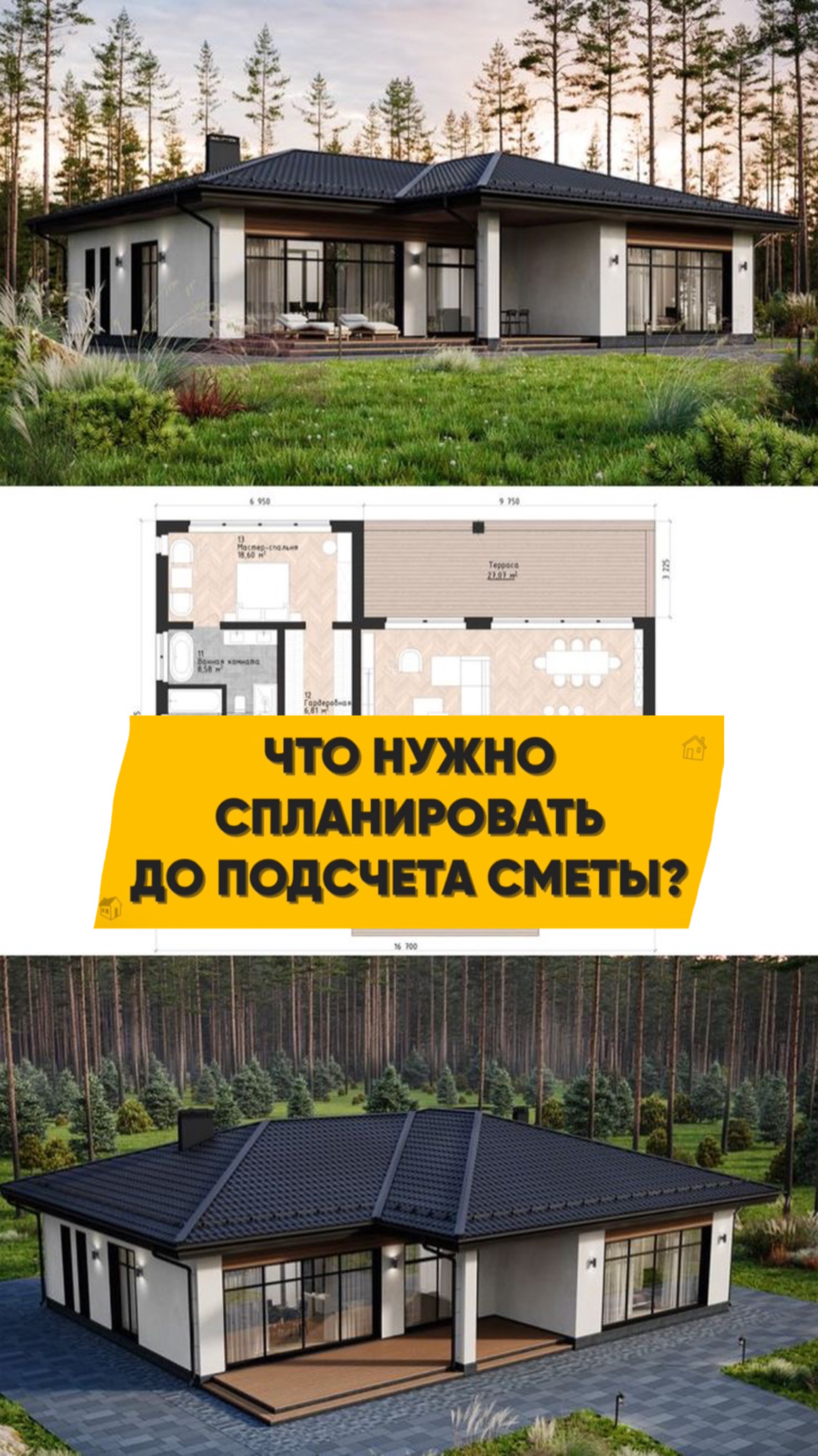 Самая главная ошибка всех кто строит дом! Что нужно спланировать до того как считать смету дома?