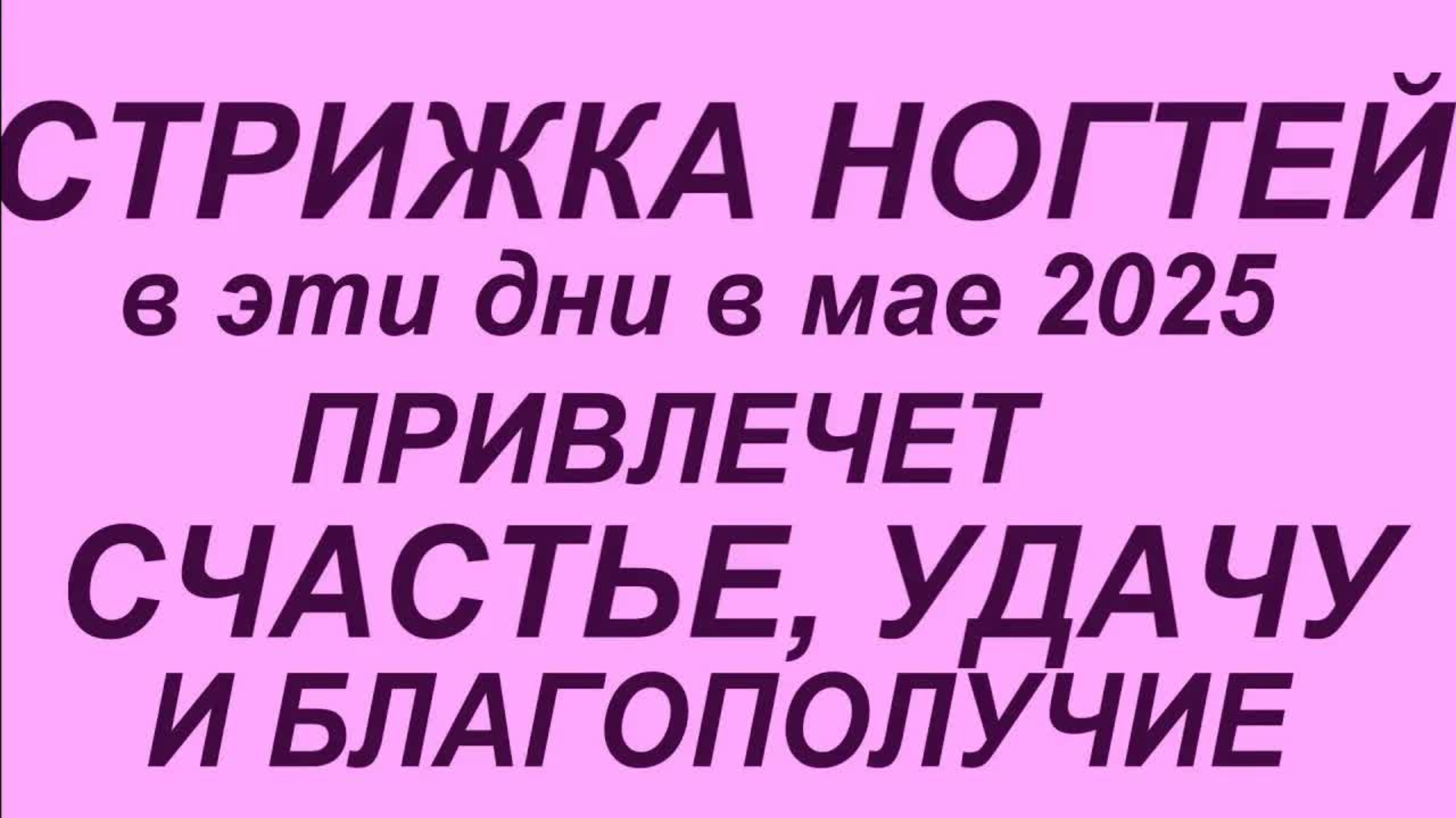 Стрижка ногтей по Лунному календарю в мае 2025.Самые благоприятные дни для маникюра