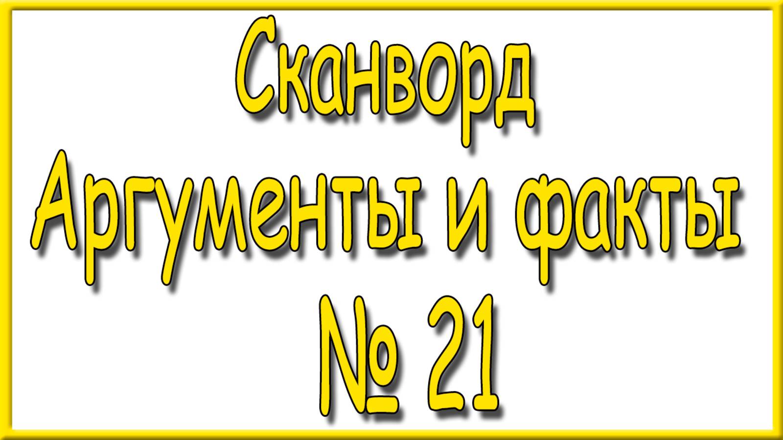 Ответы на сканворд АиФ номер 21 за 2025 год.