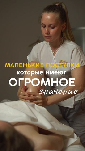 Маленькие поступки, которые имеют значение: забота о себе, массаж, спа...