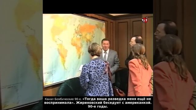 «Тогда ваша разведка меня ещё не воспринимала». Жириновский беседует с американкой. 90-е годы.
