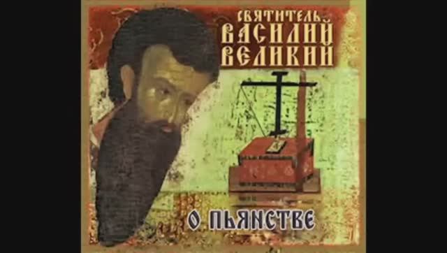 13. Василий Великий-13. Поучения. О пьянстве.