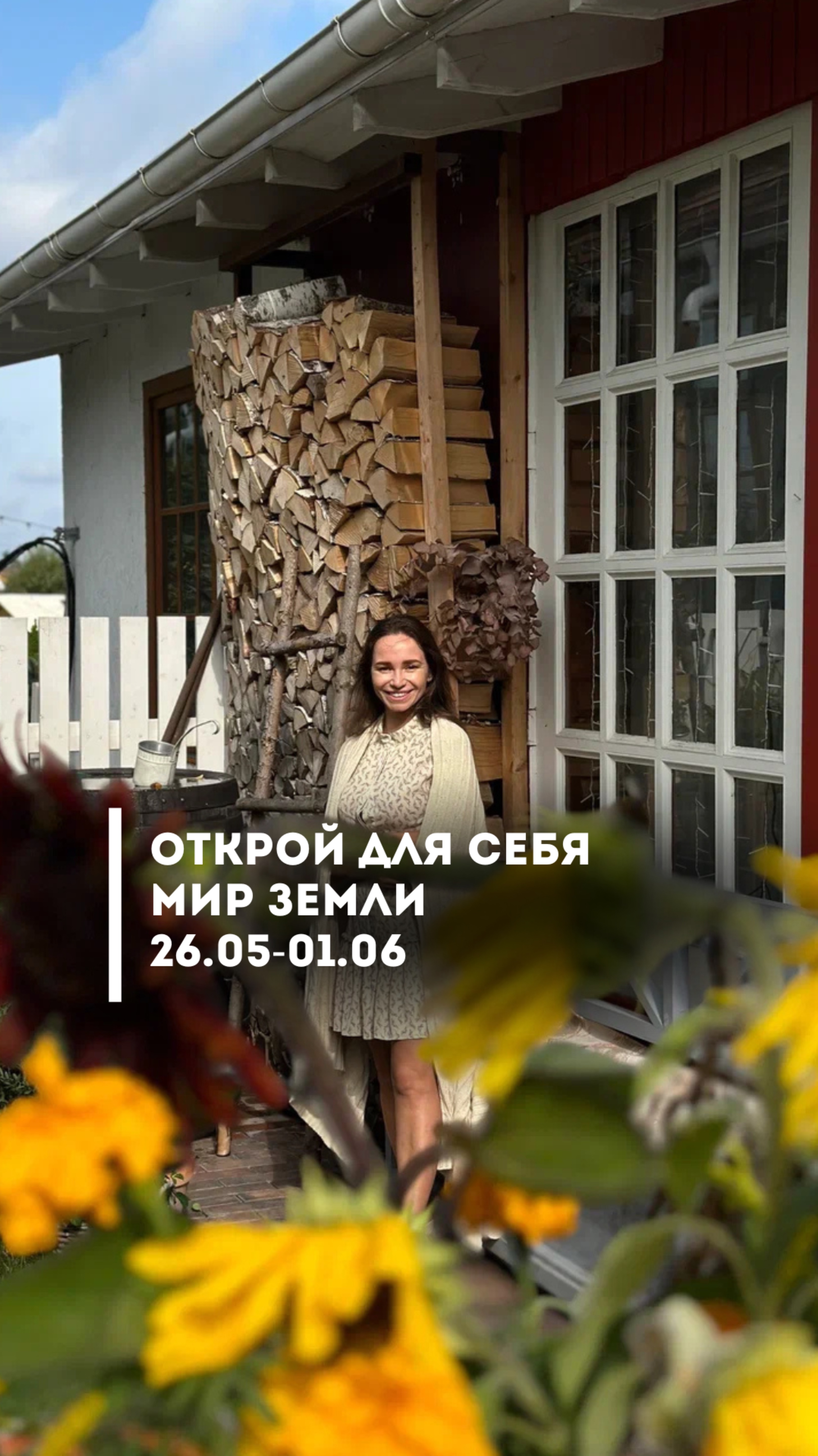 Открой для себя мир земли: 26.05-01.06
