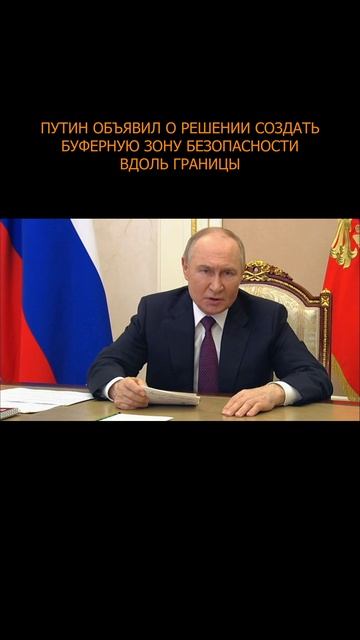 💥 Путин объявил о решении создать буферную зону безопасности вдоль границы