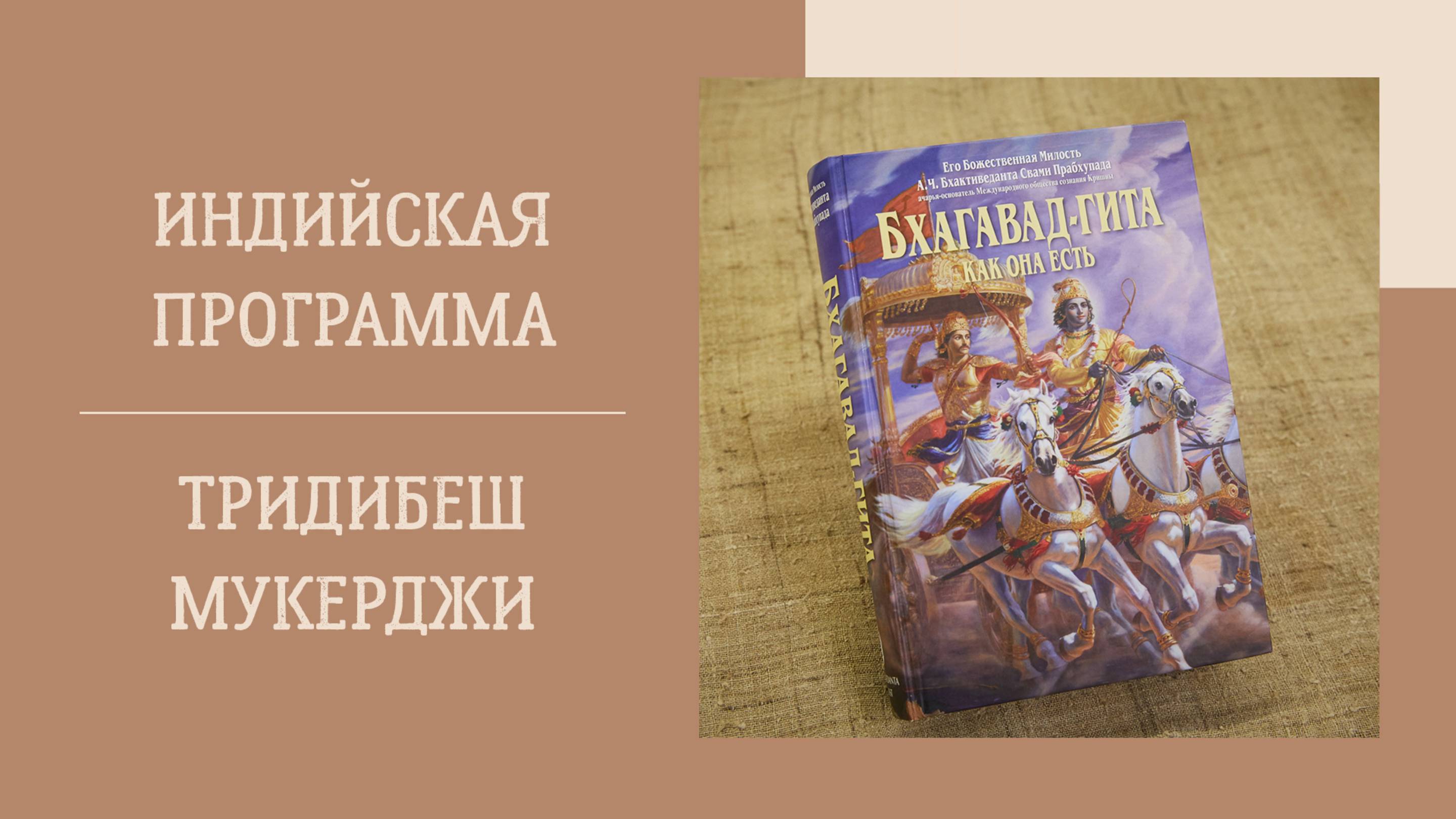 24.05.25 (18:00) -  Бхагавад-гита 10.15 – Е.М. Тридибеш Мукерджи