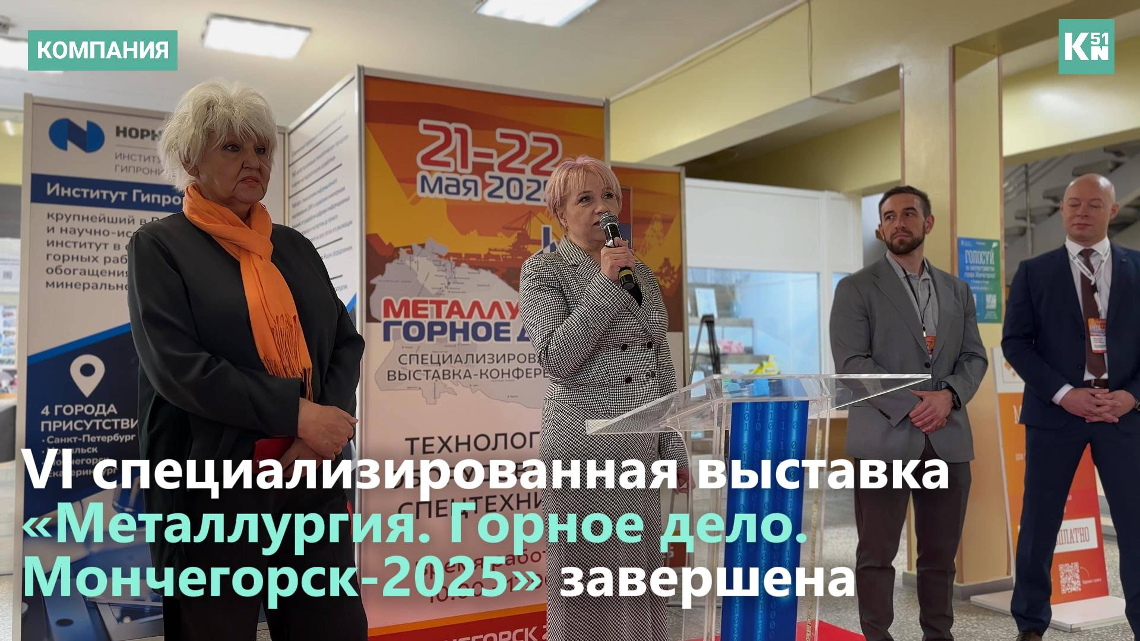 VI выставка «Металлургия. Горное дело. Мончегорск-2025» завершена