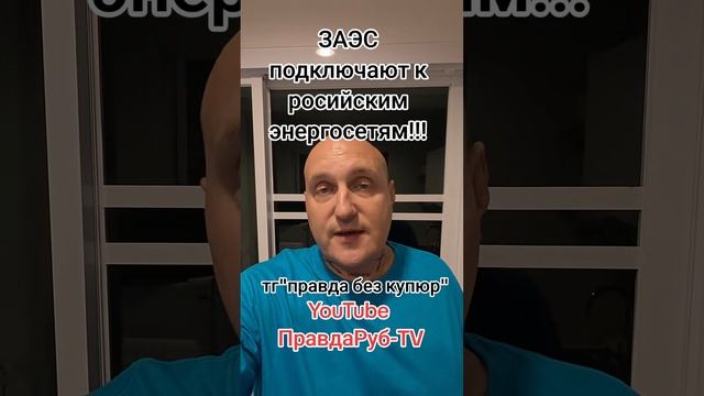 ЗАЭС переводят в энергосистему России