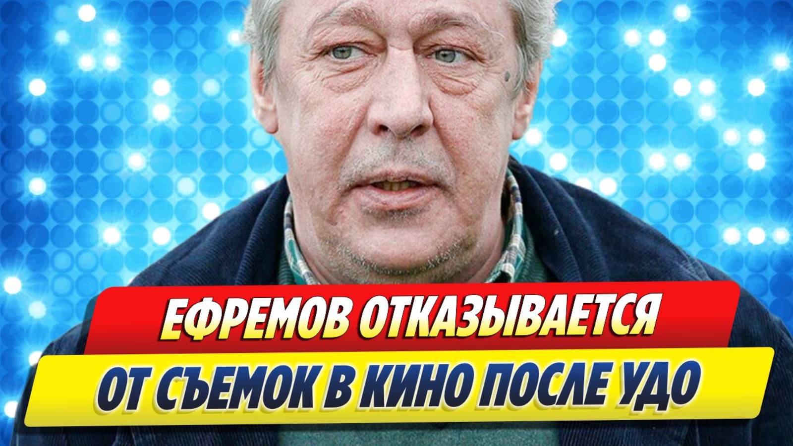Новости Шоу-Бизнеса ★ Михаил Ефремов отказывается от съемок в кино после УДО
