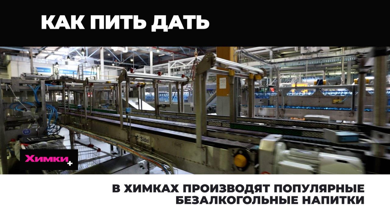 В ХИМКАХ ПРОИЗВОДЯТ ПОПУЛЯРНЫЕ БЕЗАЛКОГОЛЬНЫЕ НАПИТКИ