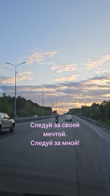 Следуй за мной