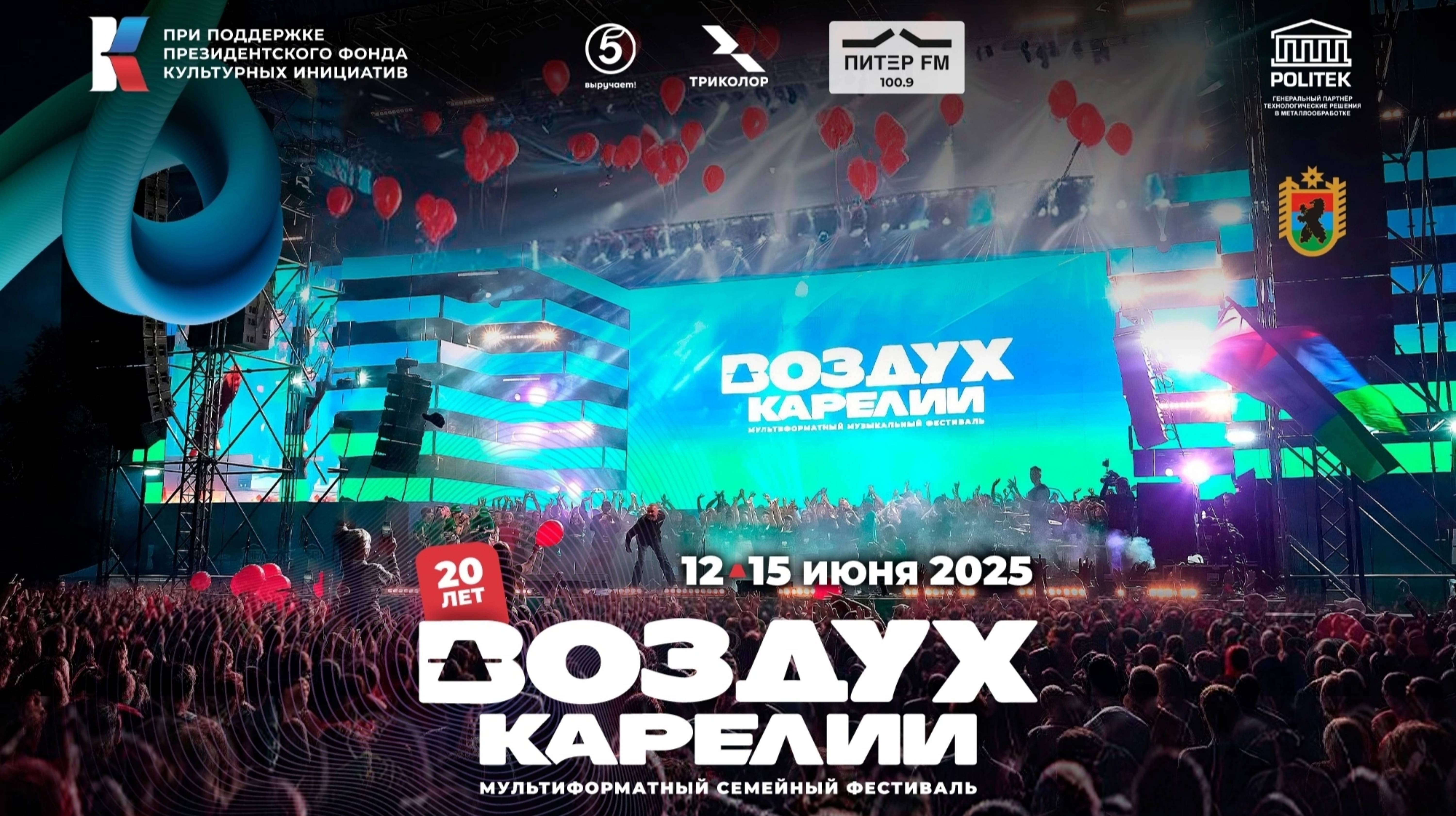 ВОЗДУХ КАРЕЛИИ 2025 | УЖЕ СКОРО!
