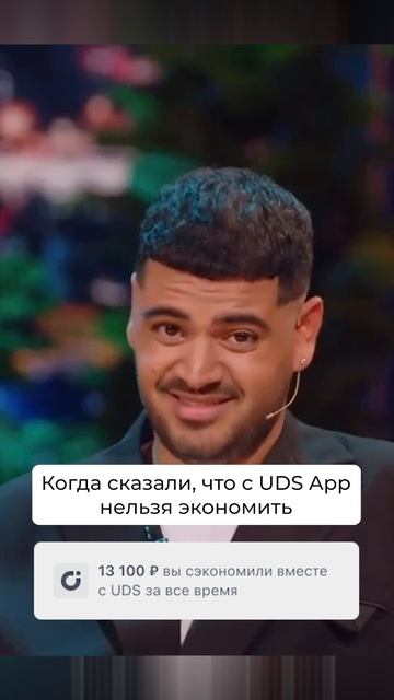 Сегодня пятница, самое время экономить с UDS App 😎

#uds #мем