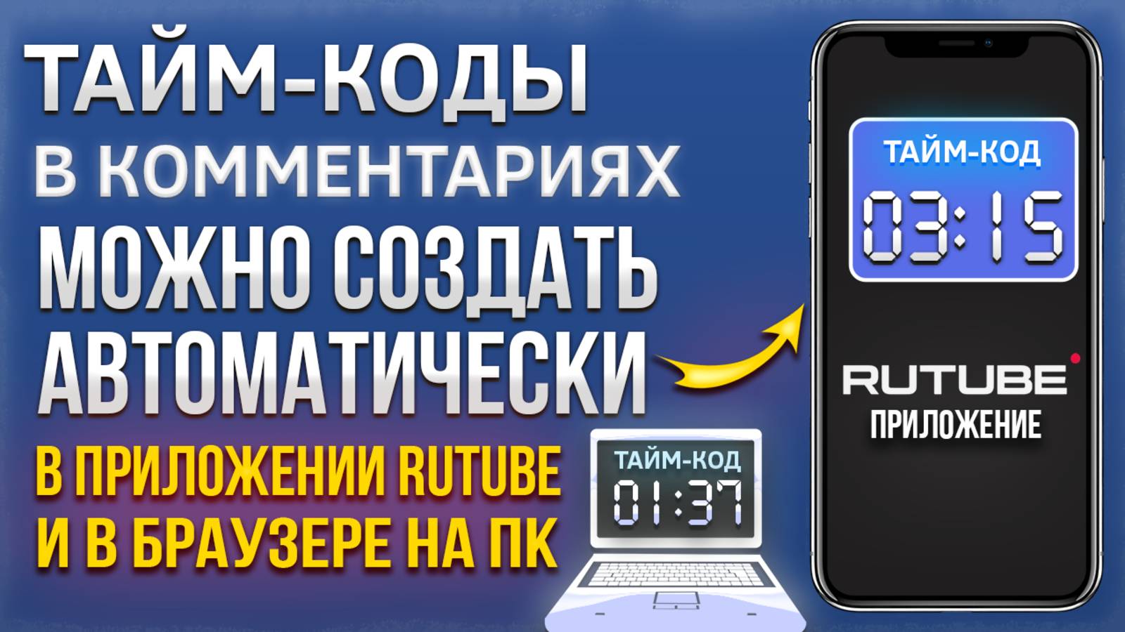 Как добавить тайм-код автоматически в комментариях в приложении Рутуб Rutube и в браузере на ПК