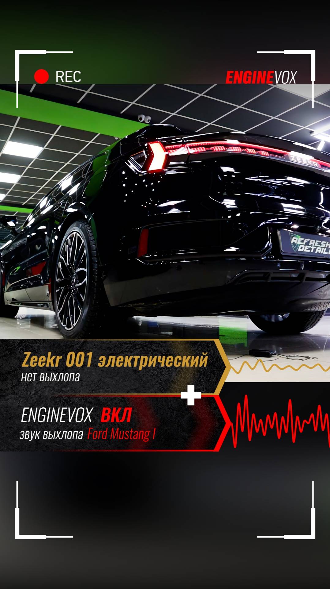 Zeekr 001 с электронной выхлопной системой ENGINEVOX