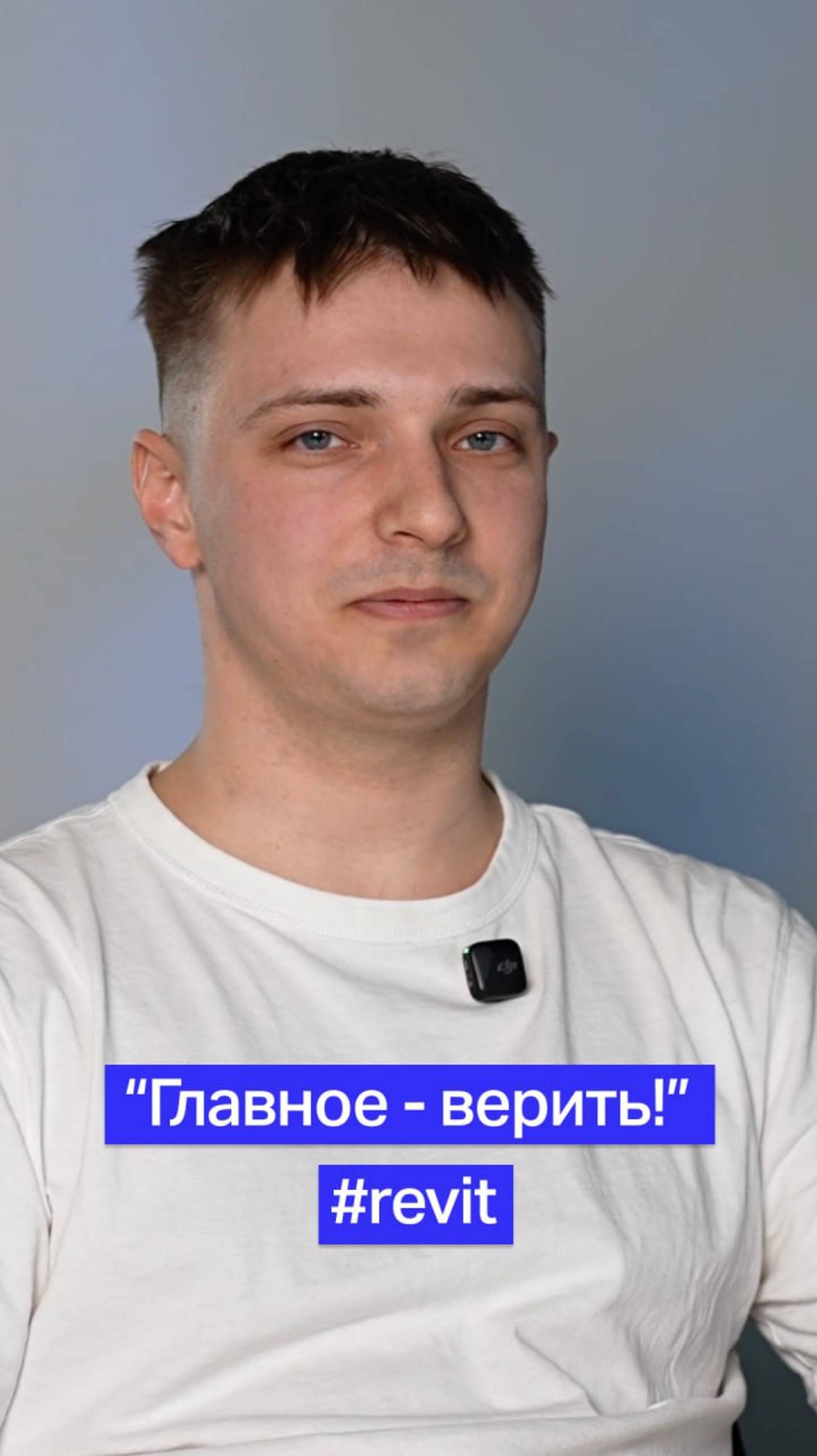 "Главное - верить!" #revit #BIM