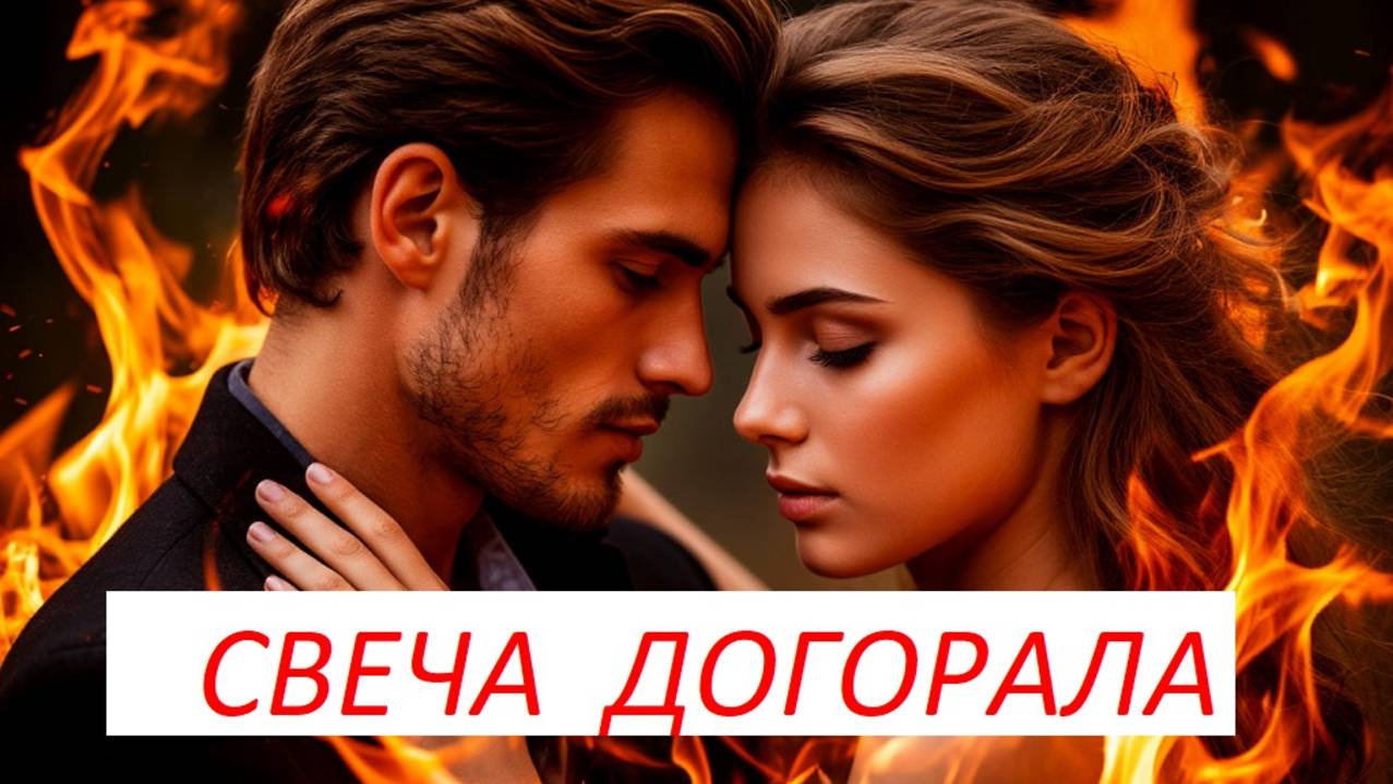 Красивая песня о любви "СВЕЧА ДОГОРАЛА"