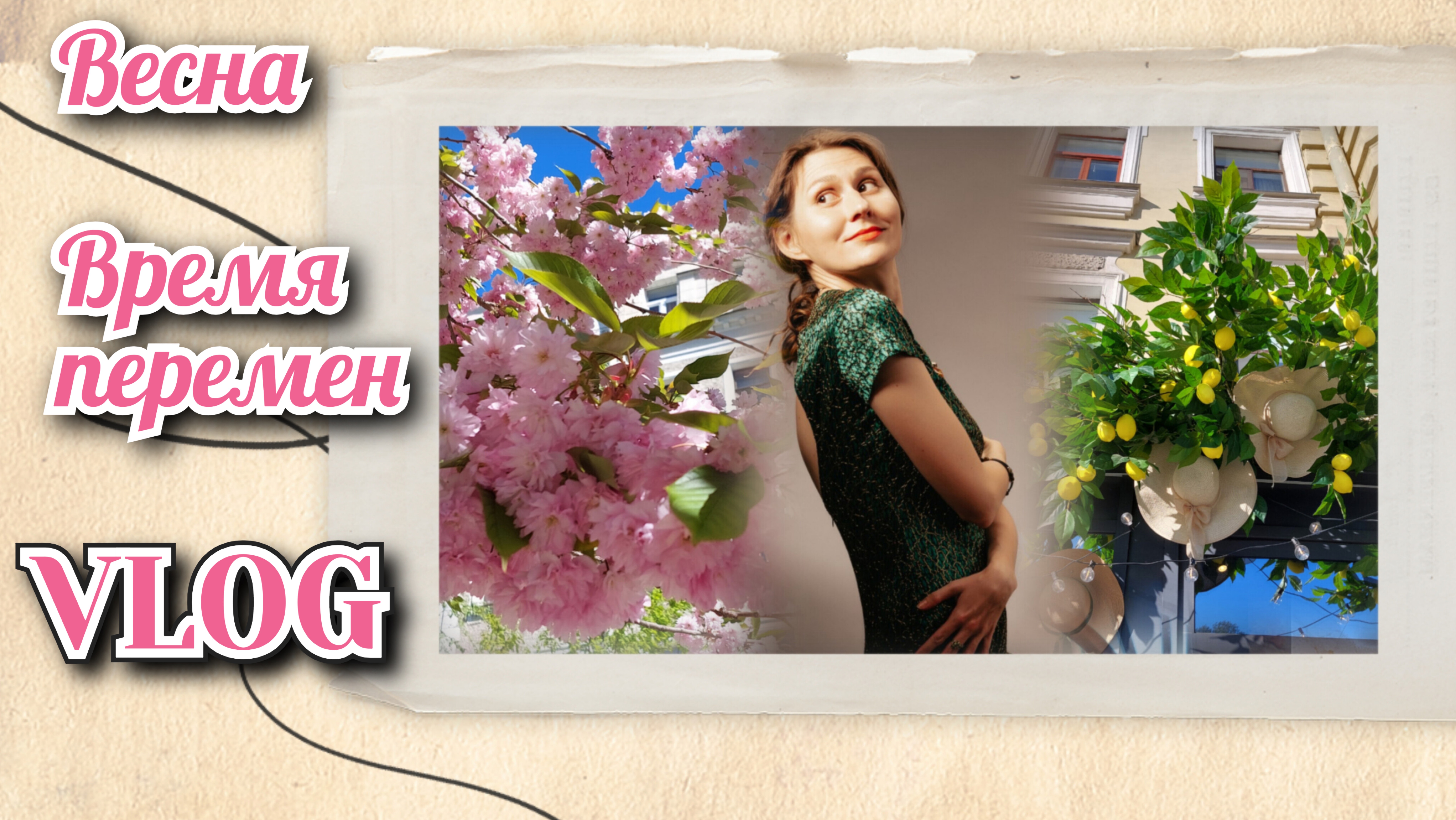 VLOG.
Весна. Время перемен
