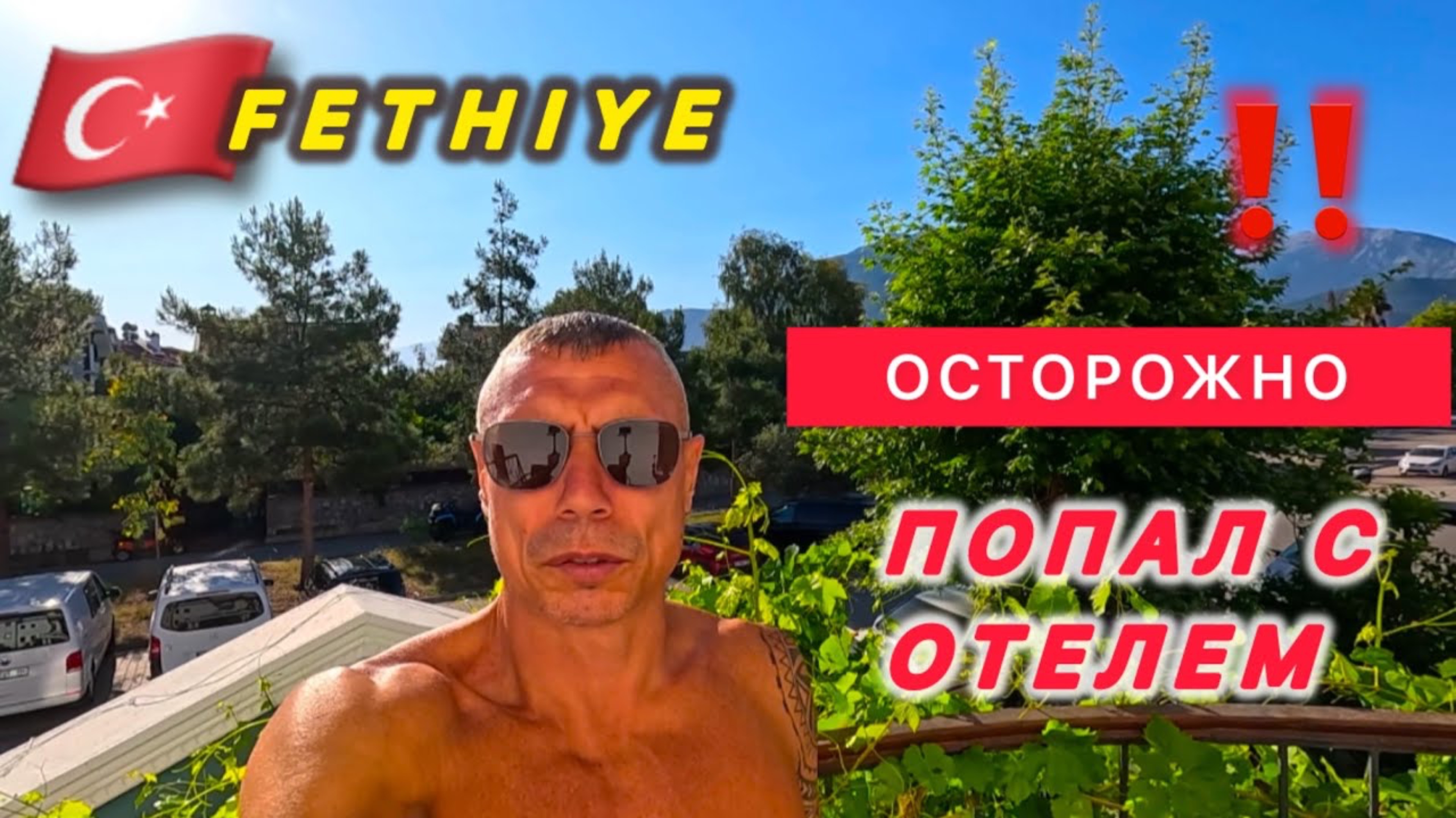 ТОТ САМЫЙ ФЁДОР 🇹🇷 ПЕРВЫЙ РАЗ В ФЕТХИЕ / KILIM HOTEL 3* / Прогулка по городу
