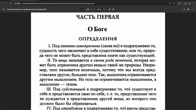 Спиноза. Этика. О Боге. Определения 1-6