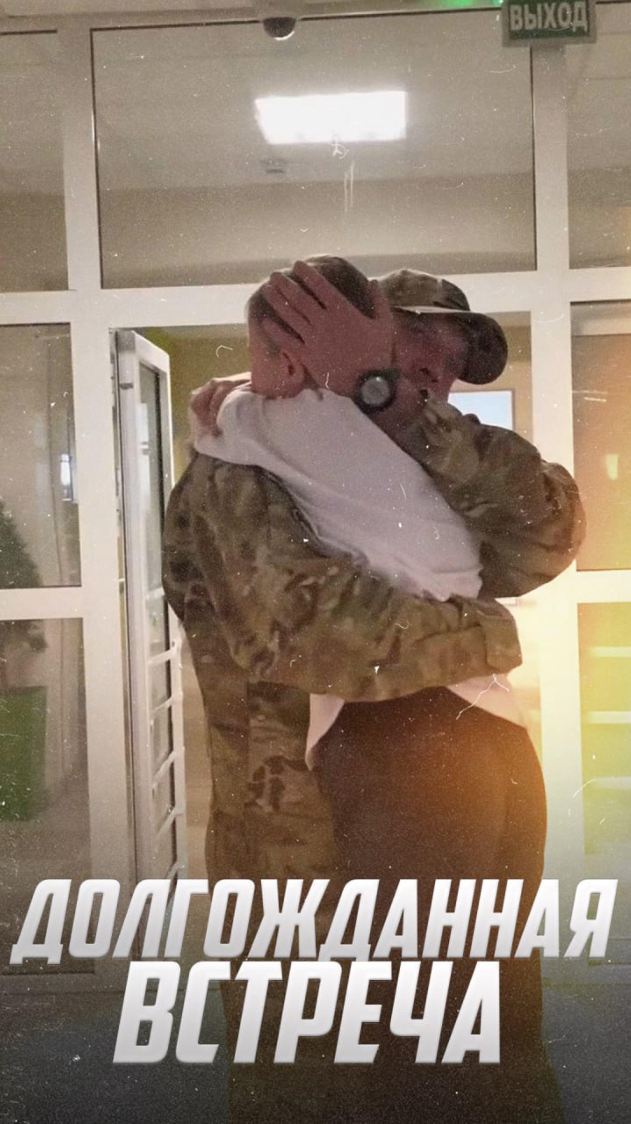 Долгожданная встреча: Трогательное видео