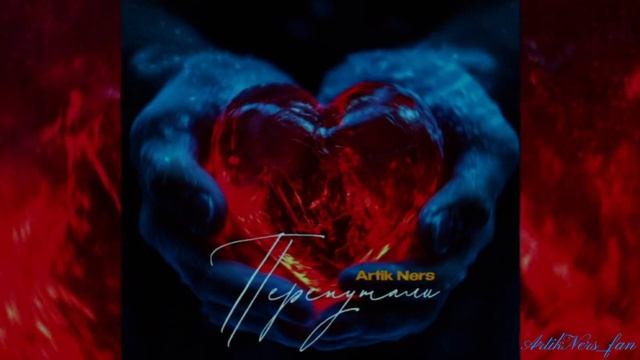 Artik Ners - Перепутали /премьера 2025/ #певец #музыка #music #топ