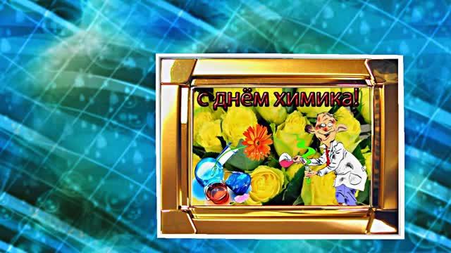 С Днём Химика 6! Праздничное Поздравление от Киностудии Мудрого Кота Тимофея!!!