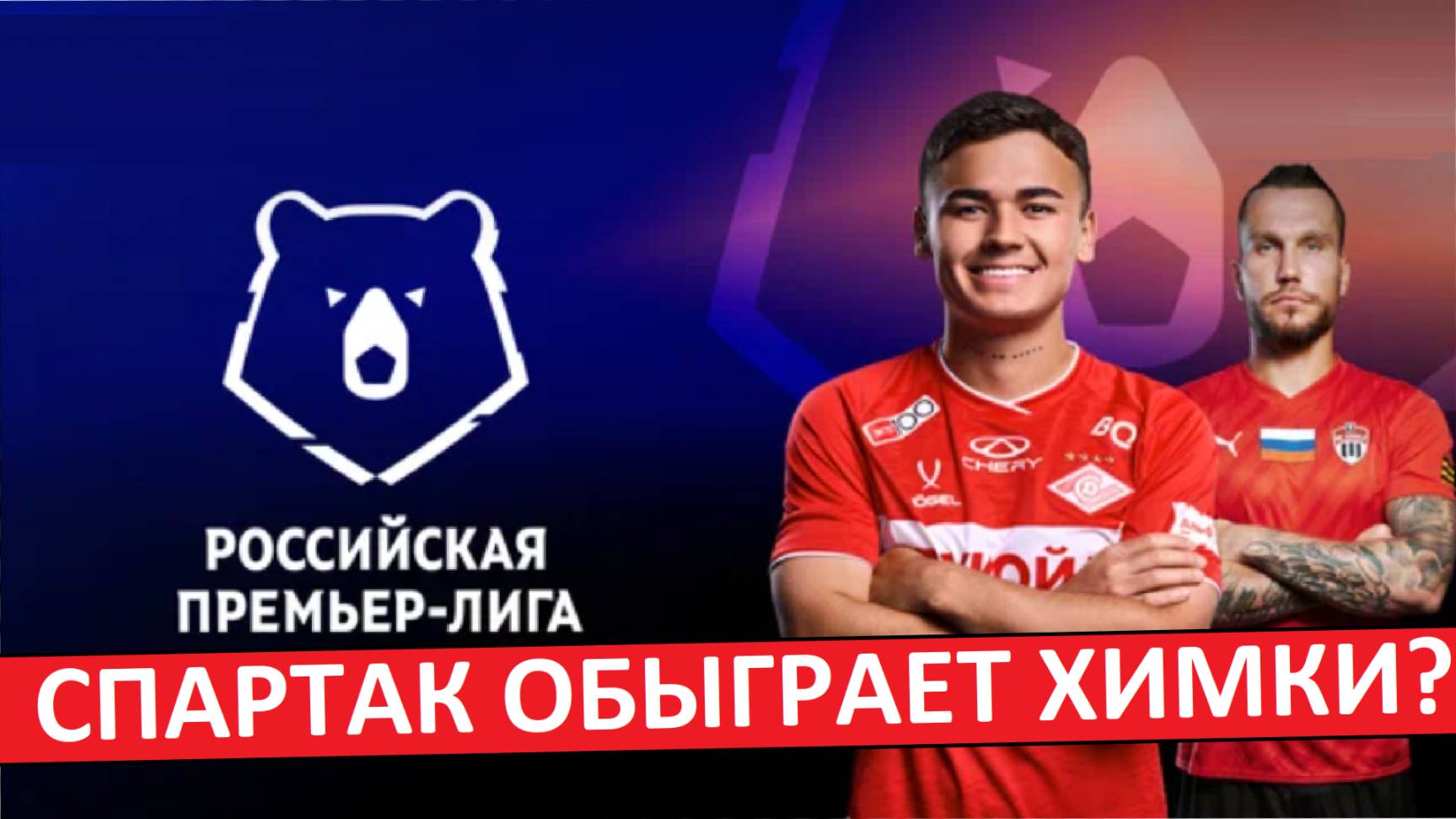 "Спартак" обыграет "Химки"? Или будет сенсация?