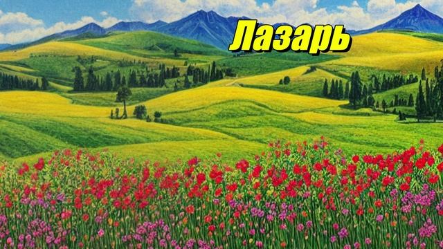 Лазарь