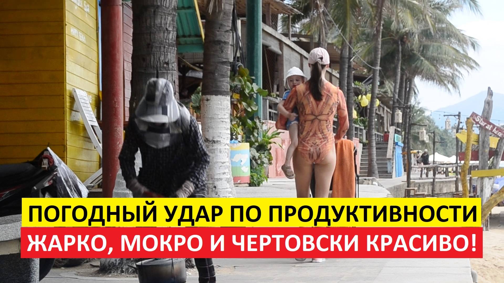 Вьетнам Нячанг погода сегодня 23 мая 2025 года ☀️ Нячанг подогрет до нужной кондиции