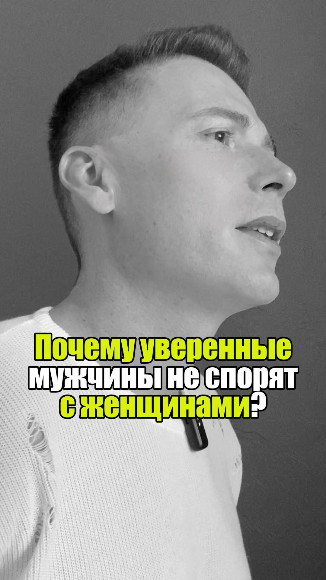🔍 Почему уверенные мужчины не спорят с женщинами?#уверенность #уверенностьвсебе #самооценка