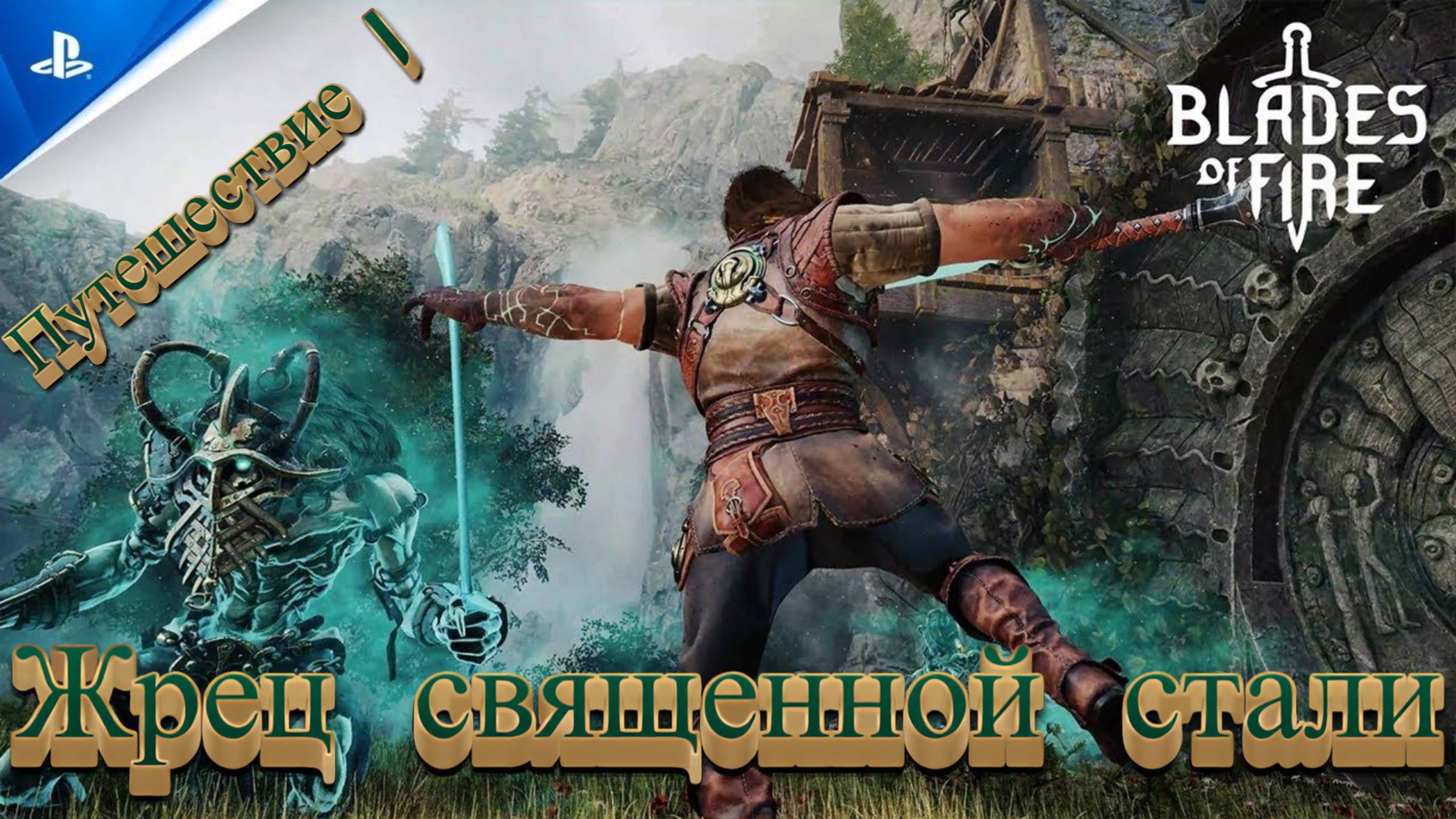 СТРИМ-ЖРЕЦ СВЯЩЕННОЙ СТАЛИ🎮Blades of Fire (Путешествие 1)