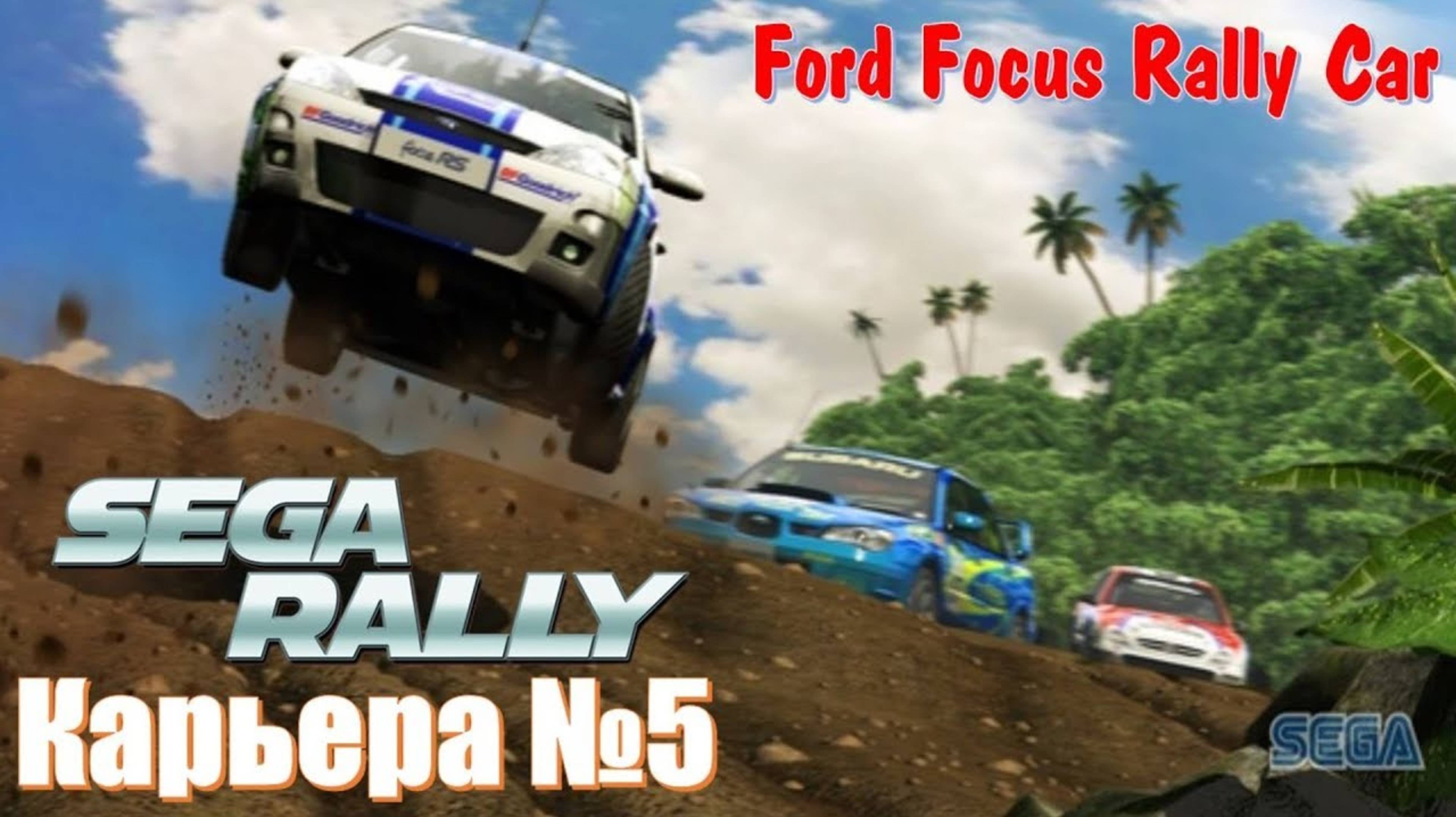 Хочу купить новый Ford Focus 2025 Rally Car 🏁 Форд Фокус для ралли Sega rally прохождения гонки