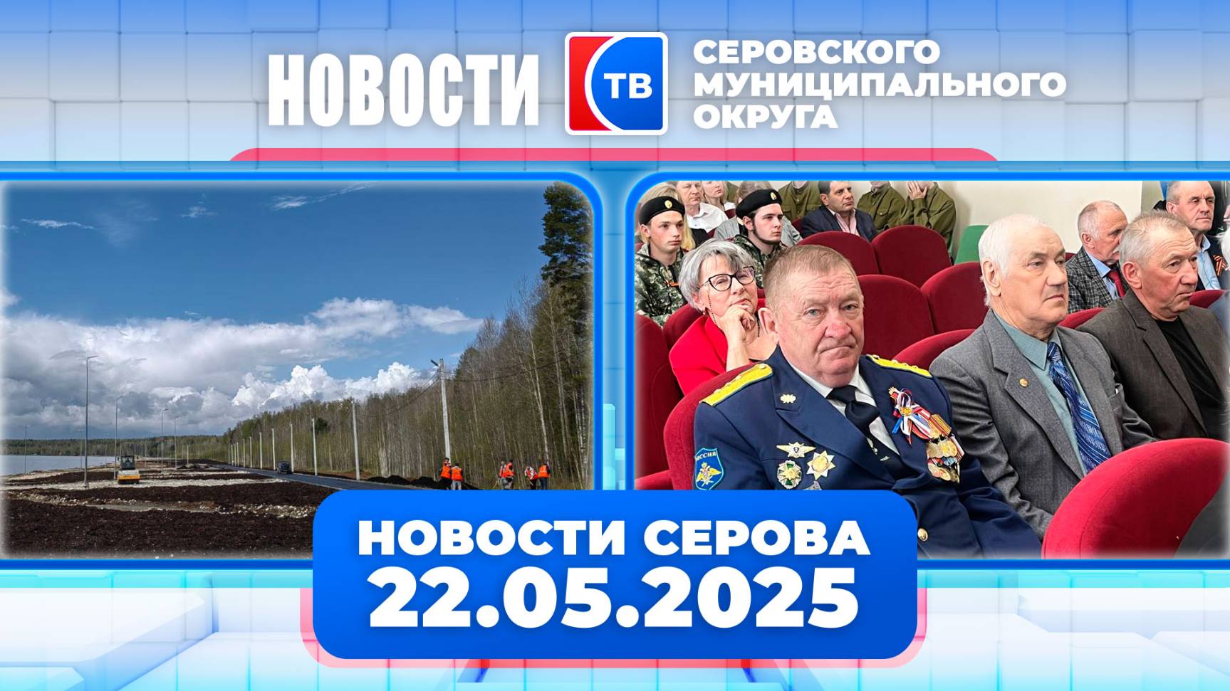 Новости от 22 мая 2025 года