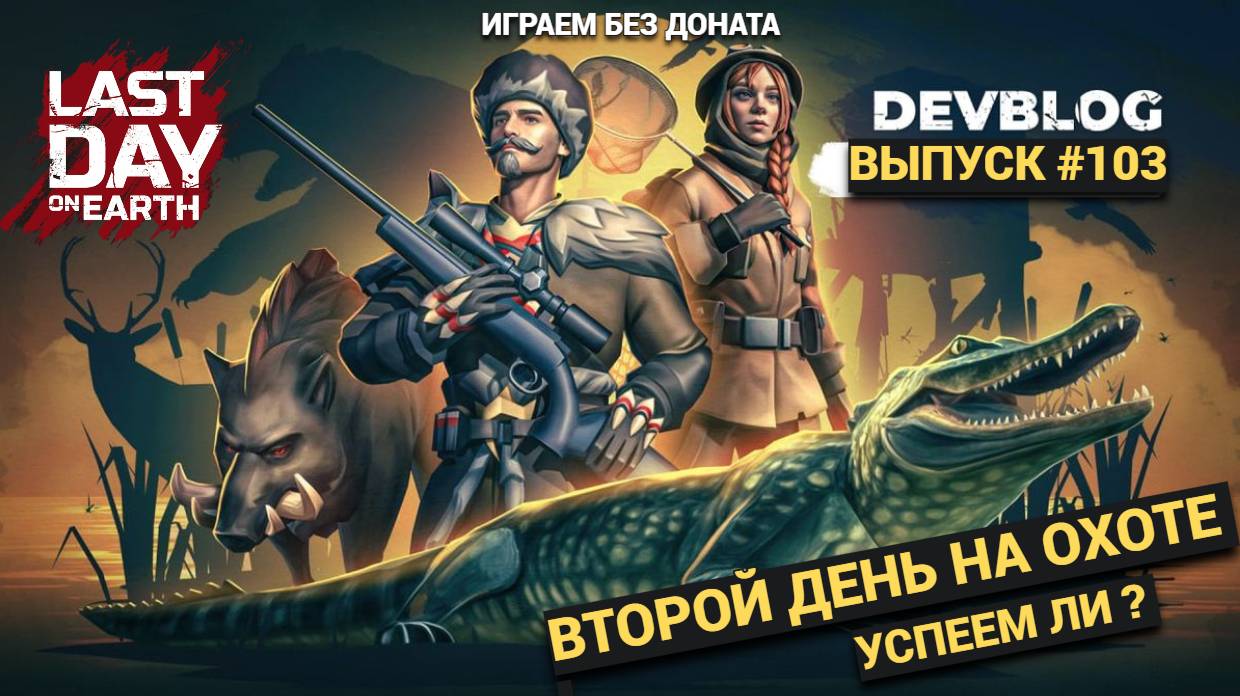 ВТОРОЙ ДЕНЬ НА ОХОТЕ , ПРОХОДИМ БЕЗ ДОНАТА  В Last Day on Earth: Survival Выпуск #103