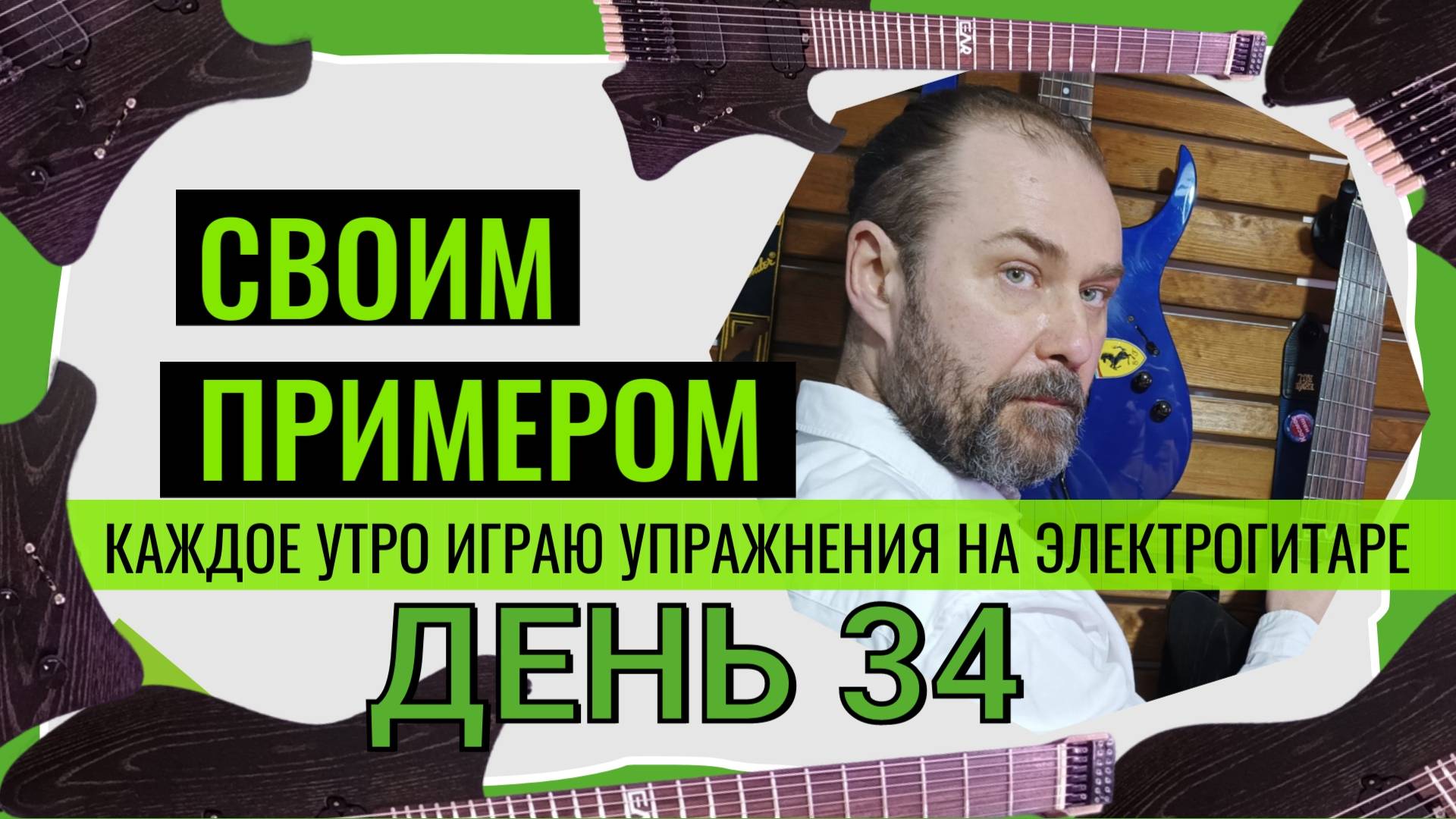 Своим примером 034 каждое утро играю упражнения на электрогитаре