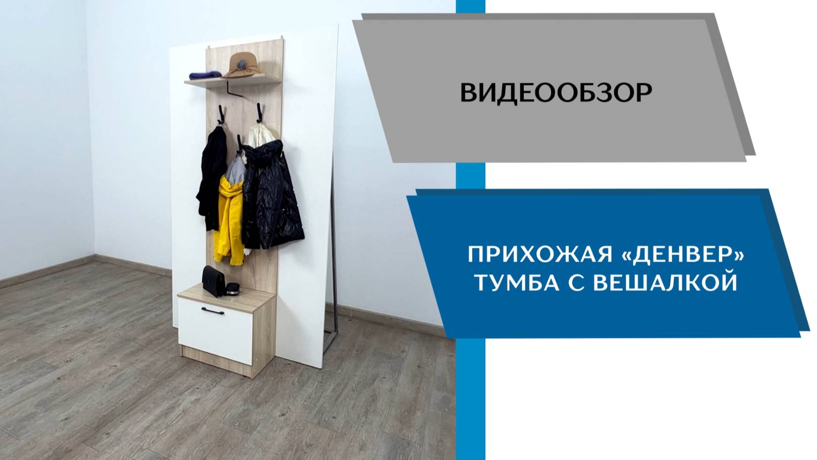 ТЭКС
Видео обзор. Прихожая Денвер. Тумба с вешалкой.