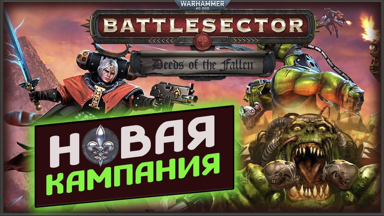 Новая сюжетка в Warhammer 40,000 Battlesector - Deeds of the Fallen - сёстры битвы против орков