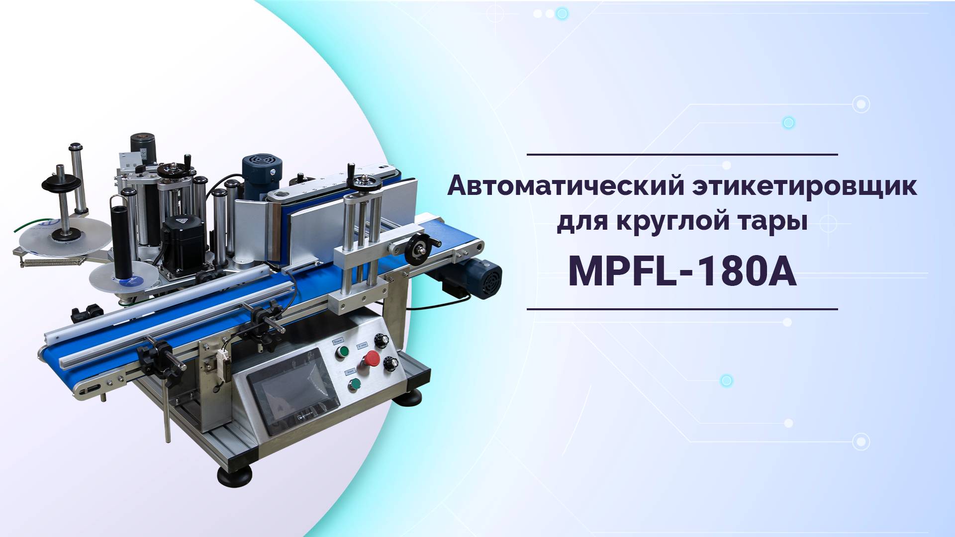 Автоматический этикетировщик MPFL-150A для круглой тары