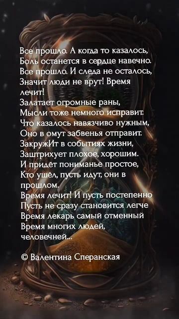 «Время...» В. Сперанская #стихи #поэзия #лирика #любовь #poetry #youtubeshorts #video #сперанская