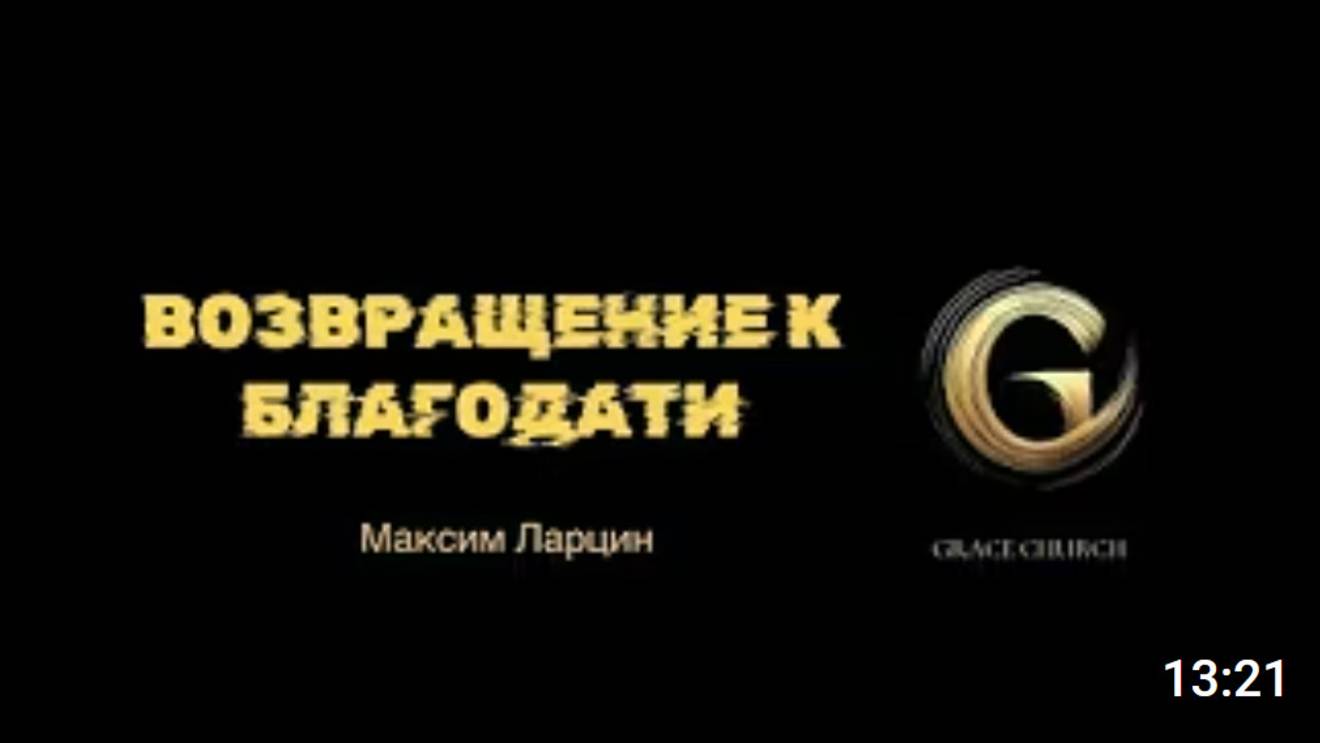 Возвращение к благодати! - Максим Ларцин 23.05.25 подкаст