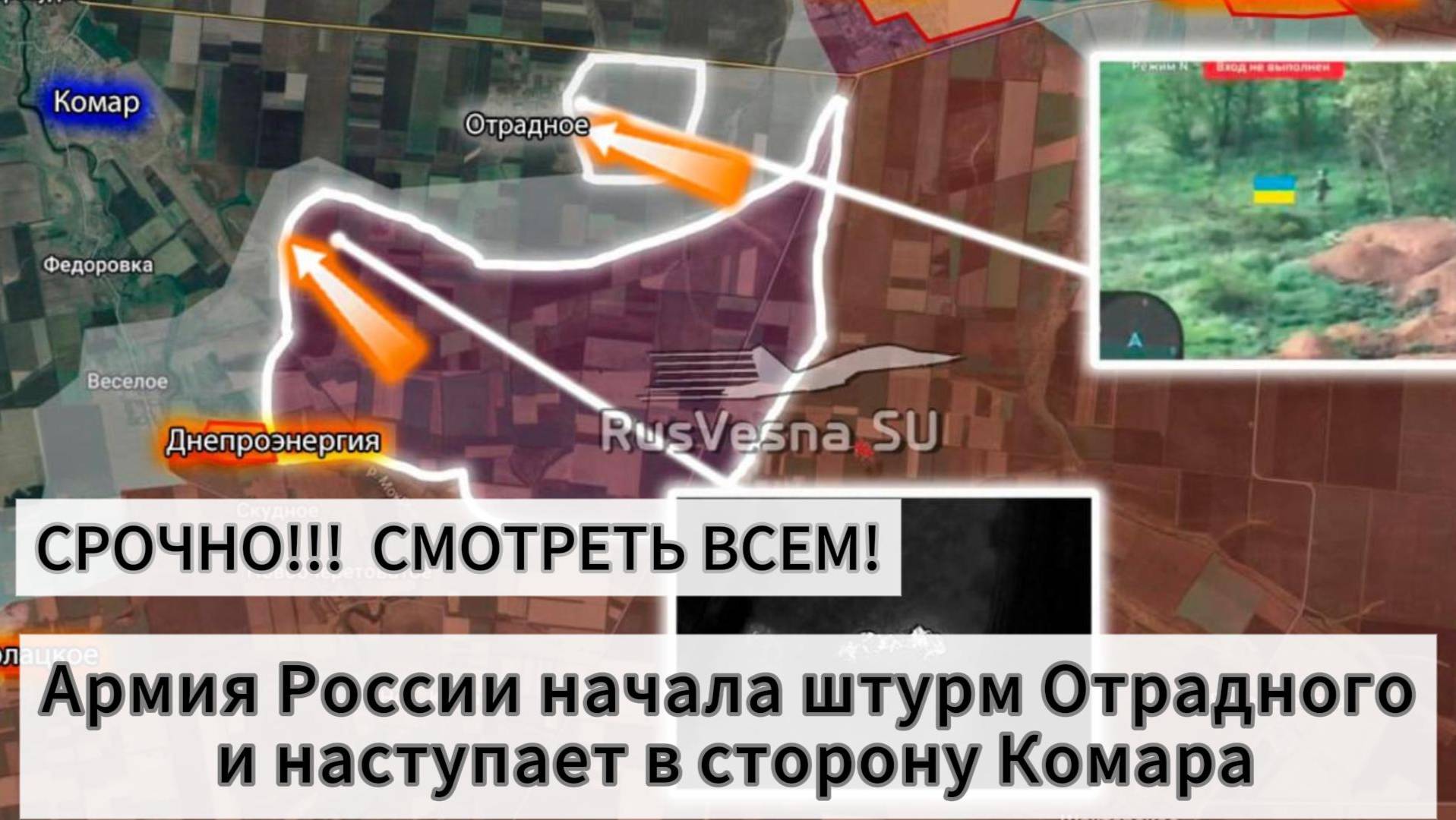 ZOV СРОЧНО!!! СМОТРЕТЬ ВСЕМ! Армия России начала штурм Отрадного и наступает в сторону Комара
