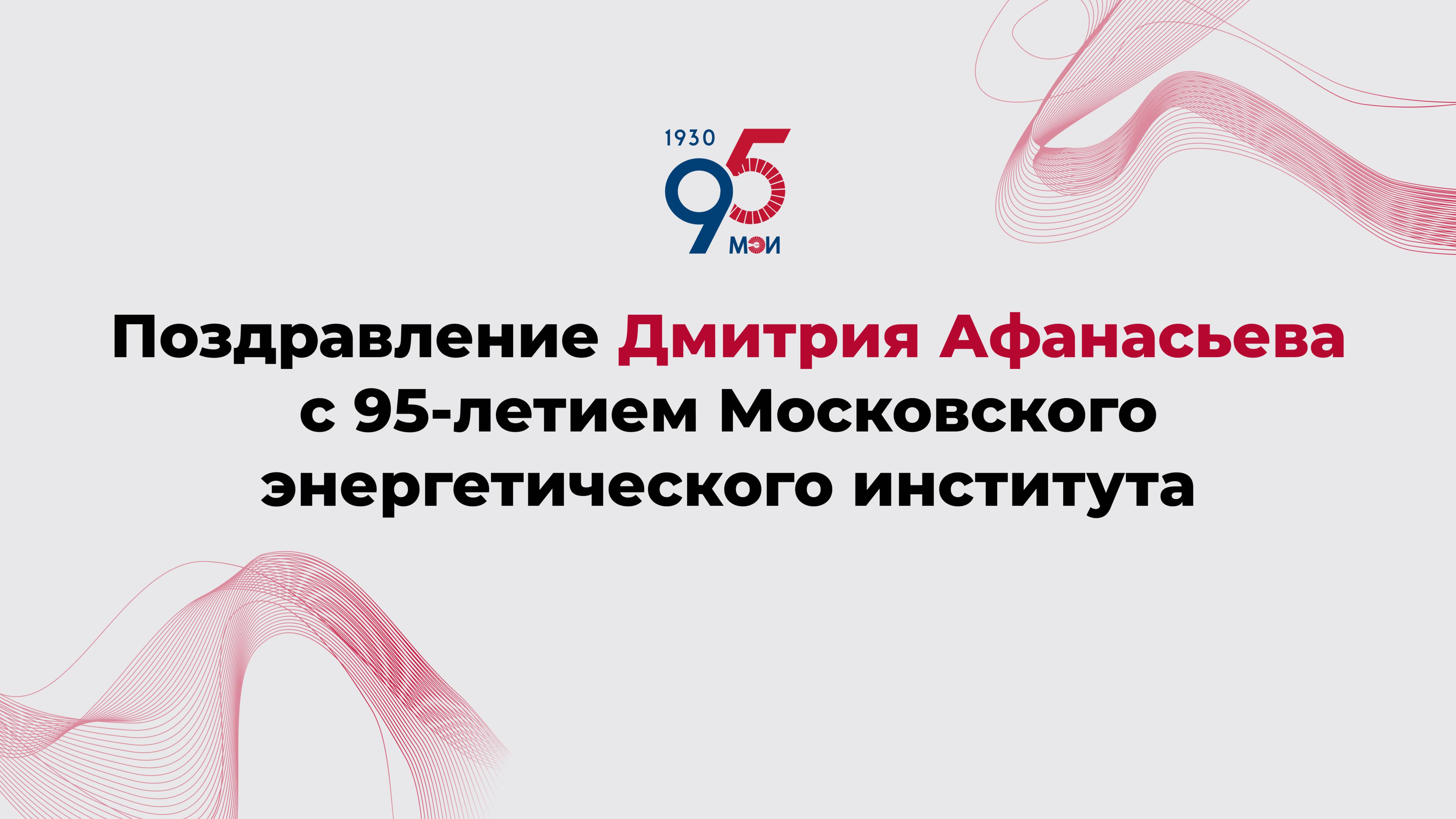 Поздравление Дмитрия Афанасьева с 95-летием Московского энергетического института