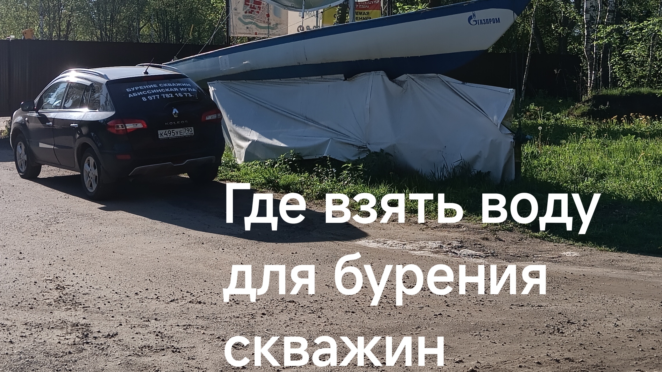 Скважина в лесном массиве
