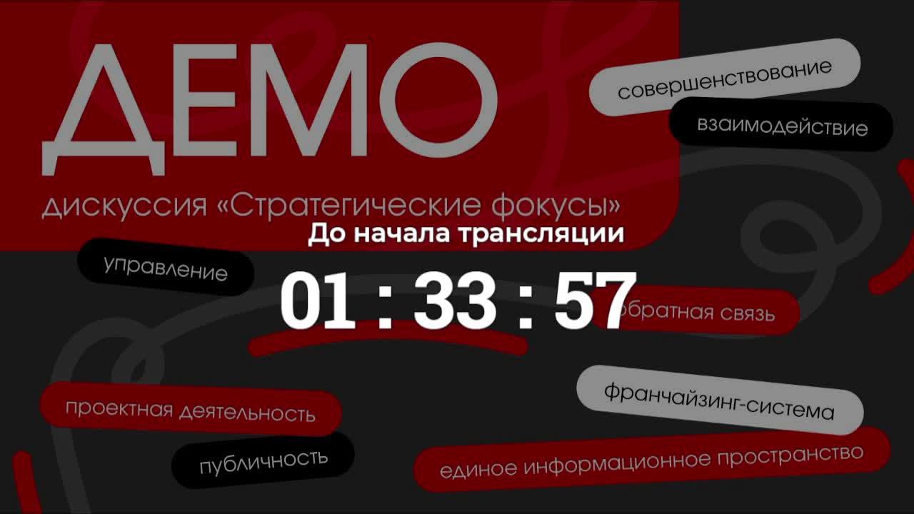 ДЕМО-дискуссия "Стратегические фокусы"
