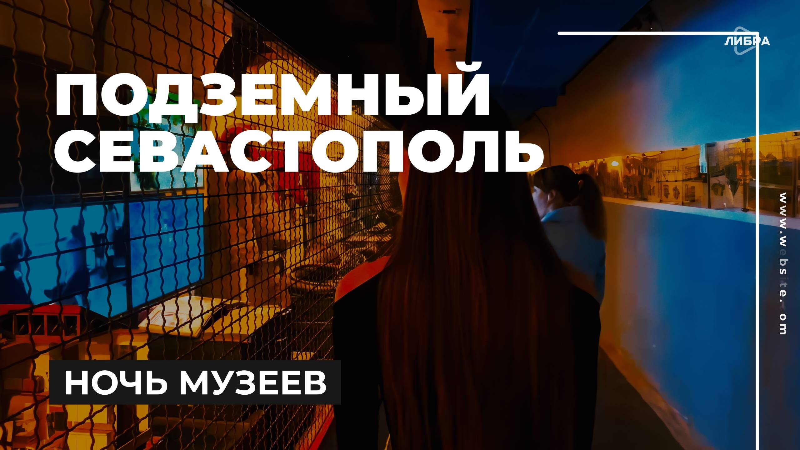 Ночь, когда оживает история: Севастопольская Ночь музеев