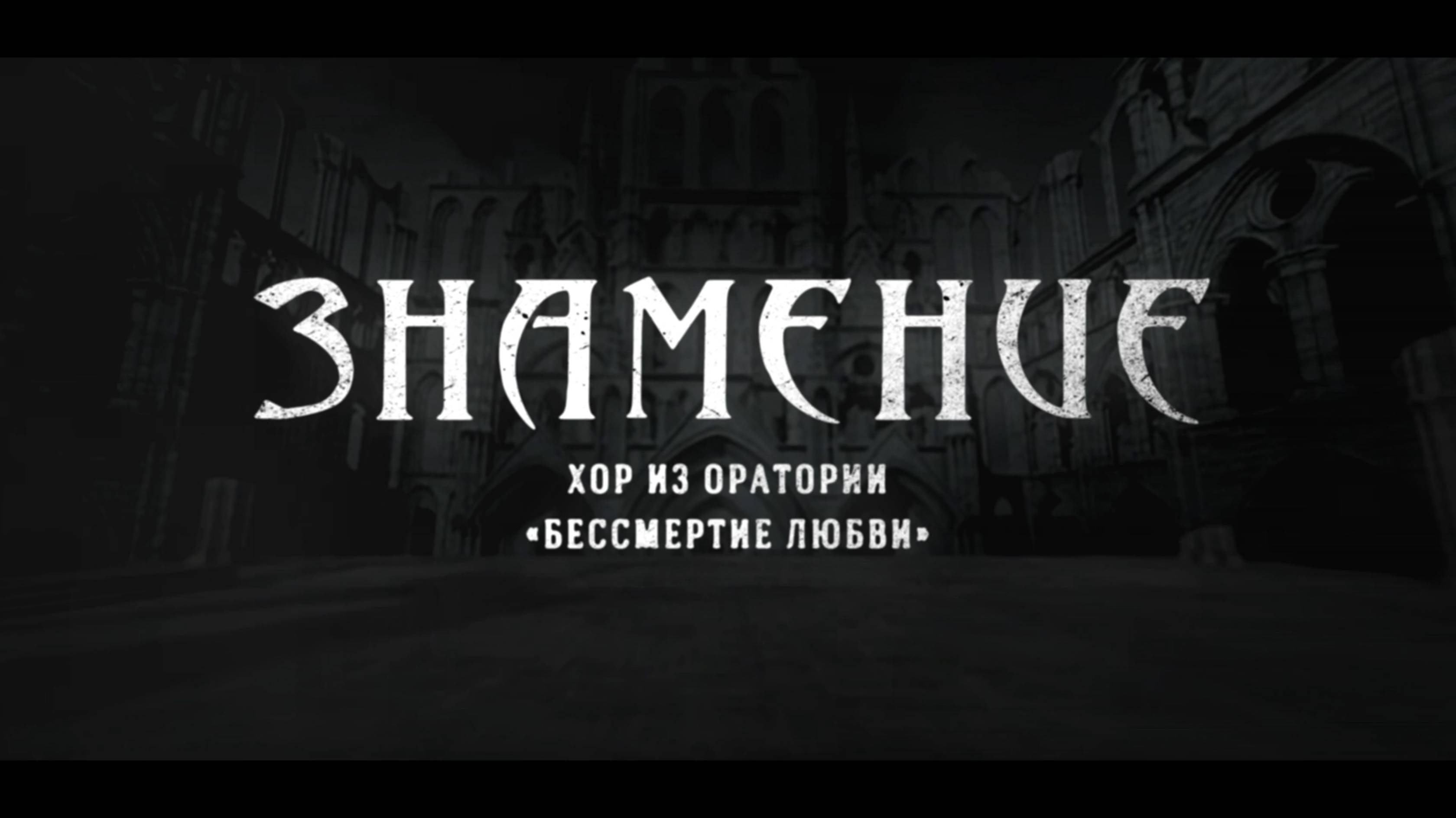 Хор «Знамение» из оратории «БЕССМЕРТИЕ ЛЮБВИ» (муз. Кирилл Мишин)