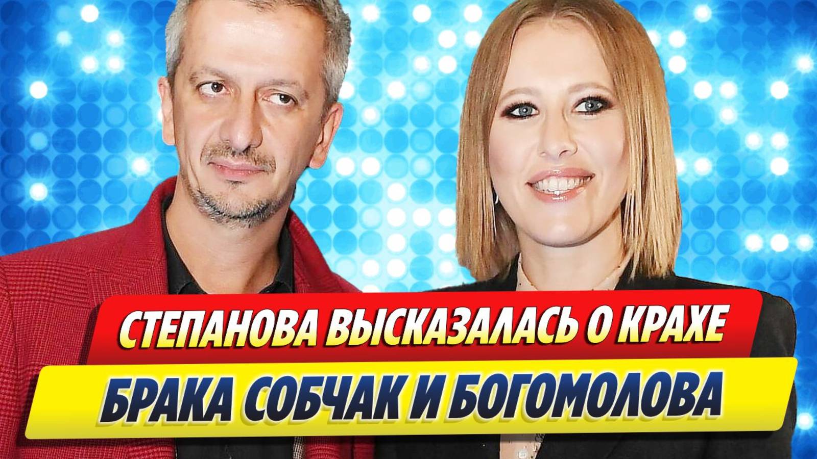 Новости Шоу-Бизнеса ★ Степанова высказалась о крахе брака Собчак и Богомолова