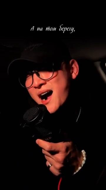 Александр Лим Alex Lim - Берега (А. Малинин) кавер