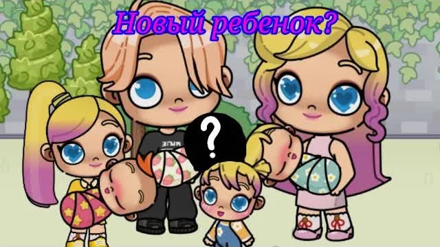 Новый ребенок?/Гендер пати дома.Рутина семья сериал.